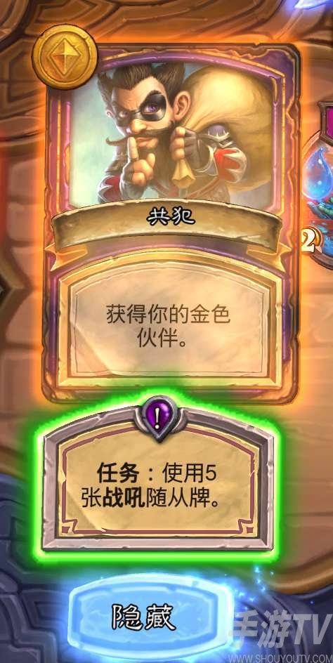 炉石传说酒馆战棋共犯任务奖励具体获取方法
