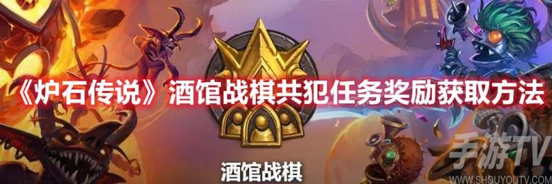 炉石传说酒馆战棋共犯任务奖励具体获取方法