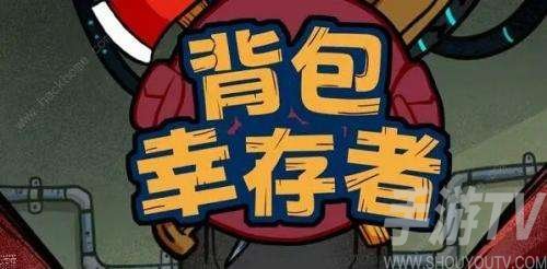 2022背包幸存者免广告礼包码兑换码分享