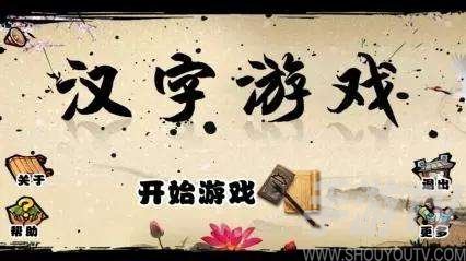 汉字进化找出13个字㲚完美通关攻略