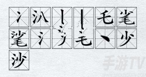 汉字进化找出13个字㲚完美通关攻略