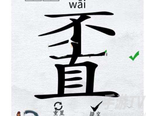 找出20个字不直完美通关攻略