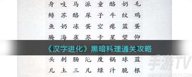 汉字进化黑暗料理通关攻略一览