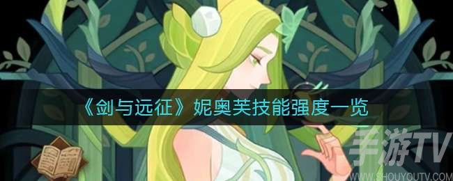剑与远征妮奥芙技能强度解析