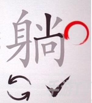 汉字神操作躺找出12个字通关攻略