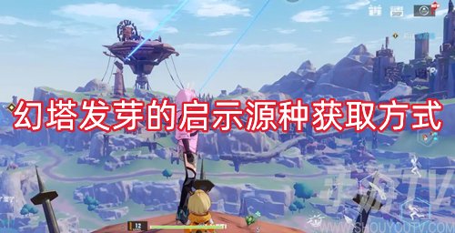 幻塔发芽的启示源种怎么获得-发芽的启示源种获取方式一览