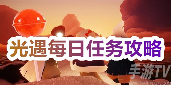 光遇10.26任务怎么做-光遇10.26每日任务攻略