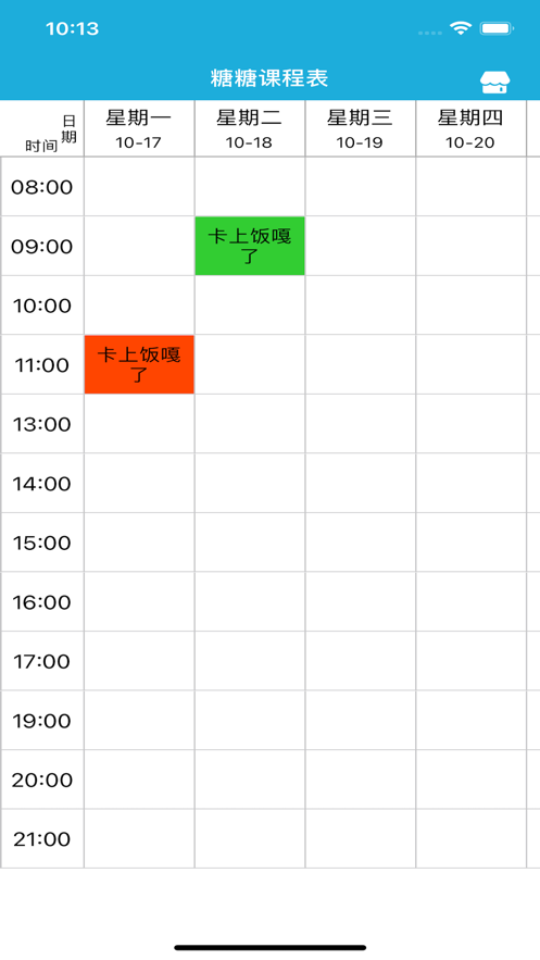 糖糖课程表截图