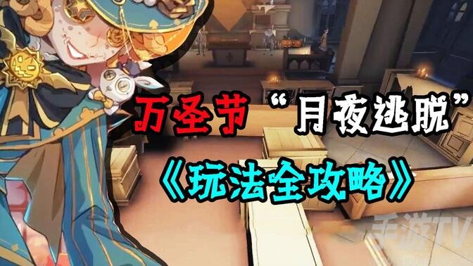 第五人格月夜逃脱攻略 月夜逃脱玩法技巧介绍[多图]图片1
