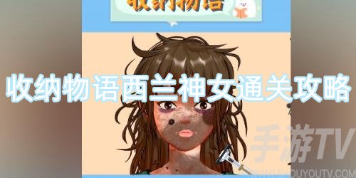 2022收纳物语西兰神女通关攻略-西兰神女怎么过关