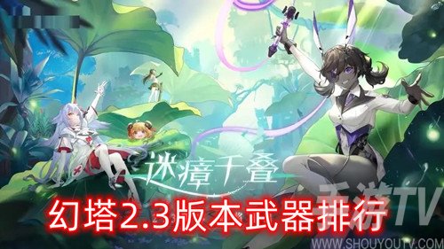 幻塔武器强度排行-2.3最强武器推荐