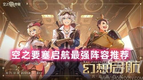 空之要塞启航最强阵容推荐-最佳搭配阵容一览
