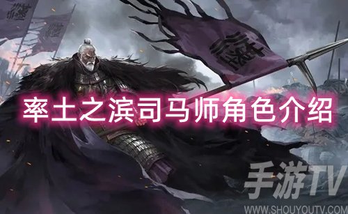 率土之滨司马师角色介绍-司马师值得培养吗