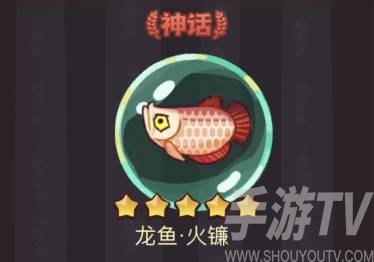 《咸鱼之王》龙鱼火镰搭配攻略