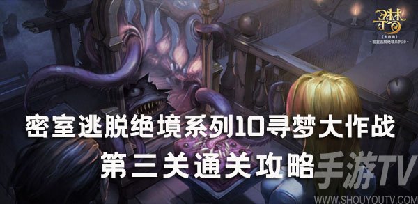 密室逃脱绝境系列10寻梦大作战3关怎么过 密室逃脱绝境系列10寻梦大作战3关图文攻略