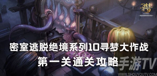 密室逃脱绝境系列10寻梦大作战1关怎么过 密室逃脱绝境系列10寻梦大作战1关图文攻略