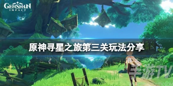 原神寻找未来之星第三天攻略 寻星之旅3第三关任务攻略[多图]图片1