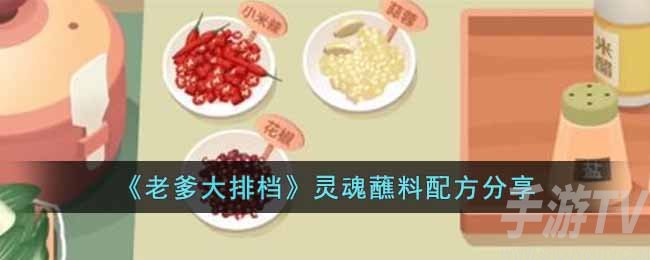 灵魂蘸料配方分享