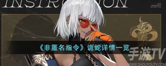 《非匿名指令》诡蛇详情一览