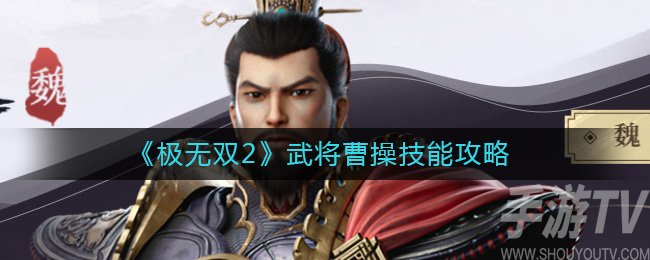 《极无双2》武将曹操技能攻略