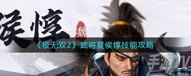 《极无双2》武将夏侯惇技能攻略