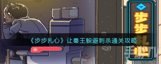 《步步扎心》让秦王躲避刺杀通关攻略