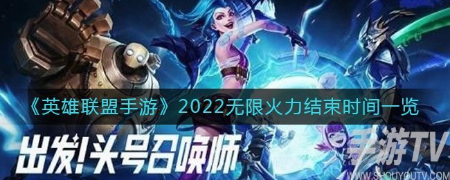 英雄联盟手游2022无限火力什么时候结束 英雄联盟手游2022无限火力结束时间