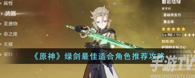 原神绿剑适合谁使用 原神绿剑详细分析