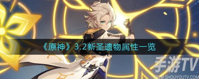 原神3.2新圣遗物属性是什么 原神3.2新圣遗物属性分享