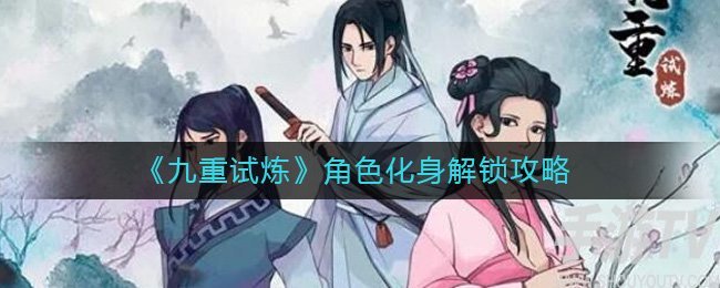 九重试炼角色化身解锁怎么玩 九重试炼角色化身解锁玩法推荐