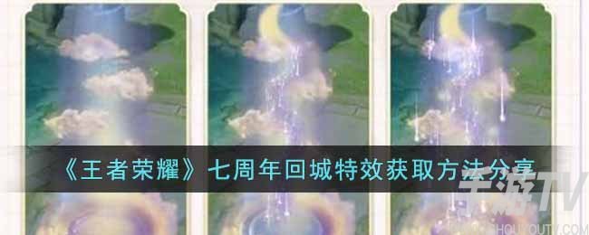 王者荣耀七周年回城特效如何获得 王者荣耀七周年回城特效获得攻略