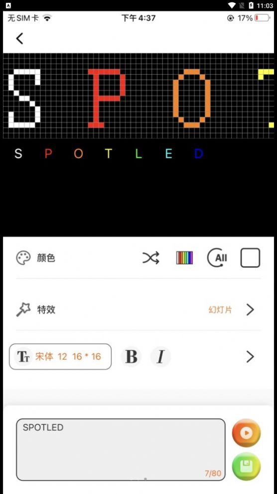 SPOTLED灯光控制截图