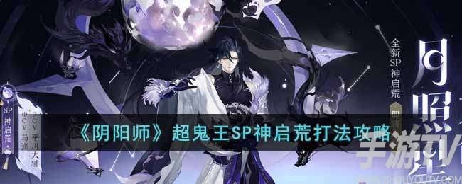  阴阳师超鬼王SP神启荒怎么打 超鬼王SP神启荒打法攻略