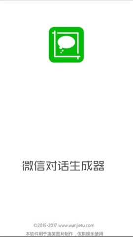 微信模拟对话生成器截图