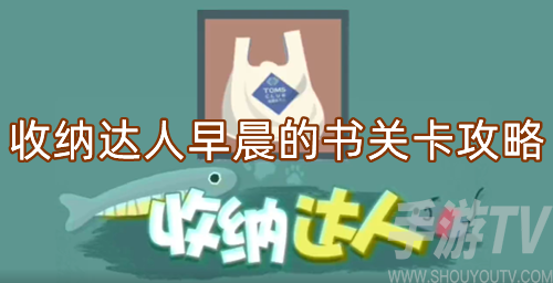 收纳达人早晨的书怎么过-早晨的书关卡攻略