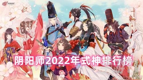 阴阳师2022年式神排行榜-阴阳师最新式神排名
