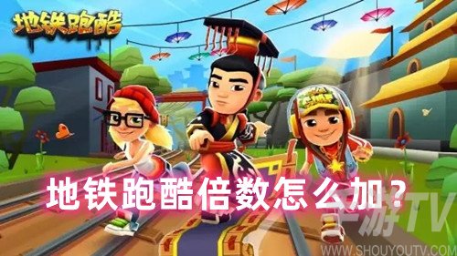 地铁跑酷倍数怎么加-倍数升级方法一览