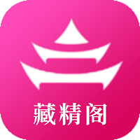 藏精阁app