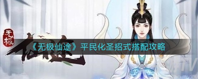 《无极仙途》平民化圣招式搭配攻略