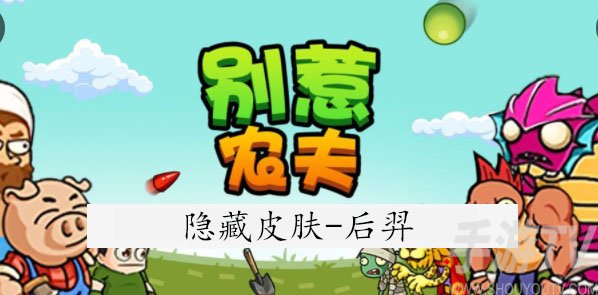 后羿具体解锁方法介绍