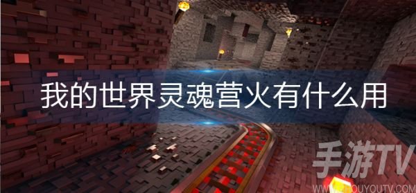 灵魂营火作用一览