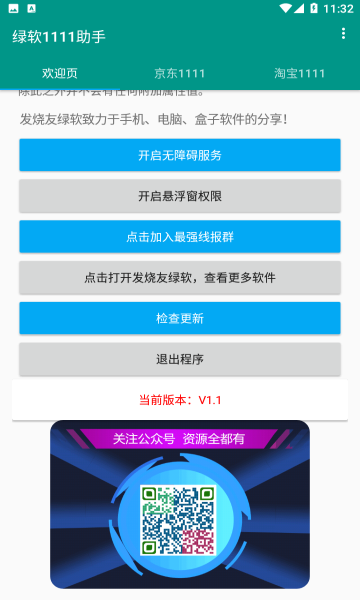 绿软助手
