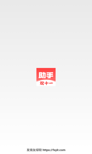绿软助手