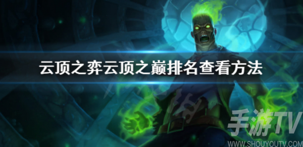 云顶之弈云顶之巅排名怎么查询 云顶之巅排名查询方法