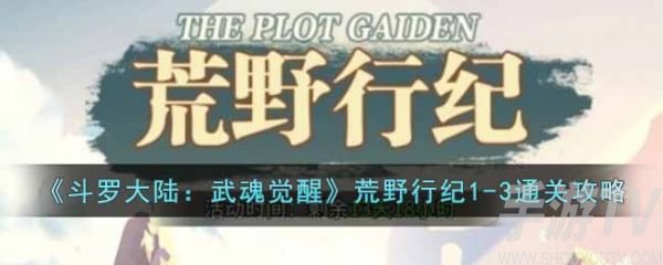 斗罗大陆武魂觉醒荒野行纪1-3怎么过 斗罗大陆武魂觉醒荒野行纪1-3通关攻略
