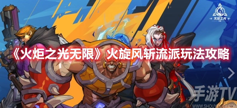 火炬之光无限火旋风斩流派玩法攻略