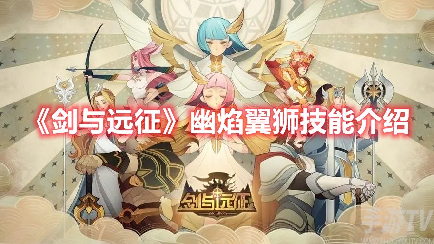 剑与远征幽焰翼狮技能介绍