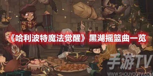 哈利波特魔法觉醒黑湖摇篮曲一览