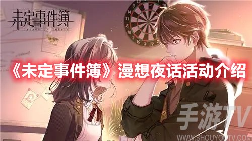 未定事件簿漫想夜话活动介绍