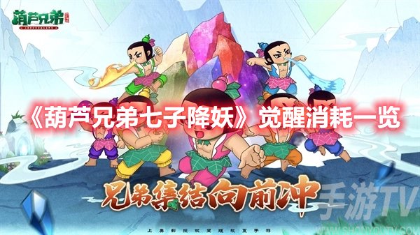 葫芦兄弟七子降妖觉醒消耗一览